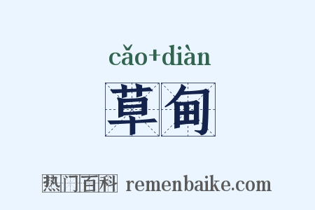 草甸是什么意思的图片